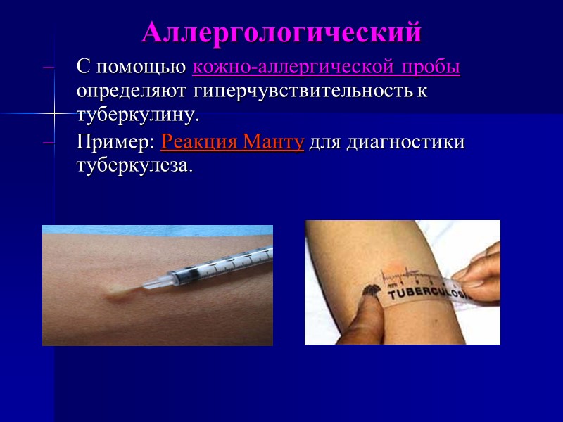 Аллергологический С помощью кожно-аллергической пробы определяют гиперчувствительность к туберкулину. Пример: Реакция Манту для диагностики